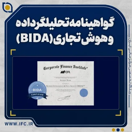  گواهینامه تحلیلگر داده و هوش تجاری (BIDA)